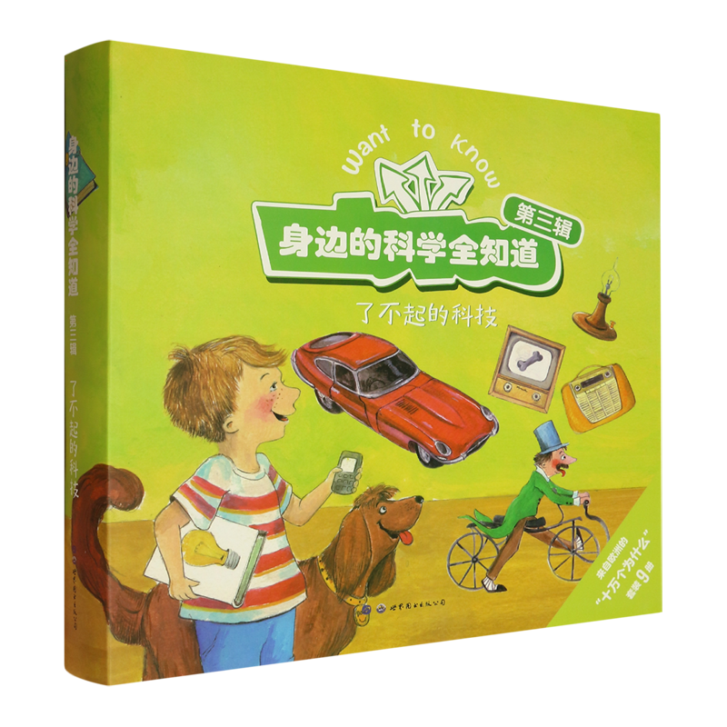 身边的科学全知道(第3辑了不起的科技共9册)