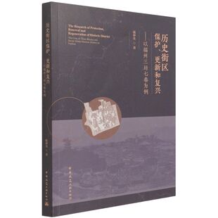历史街区保护、更新和复兴:以福州三坊七巷为例