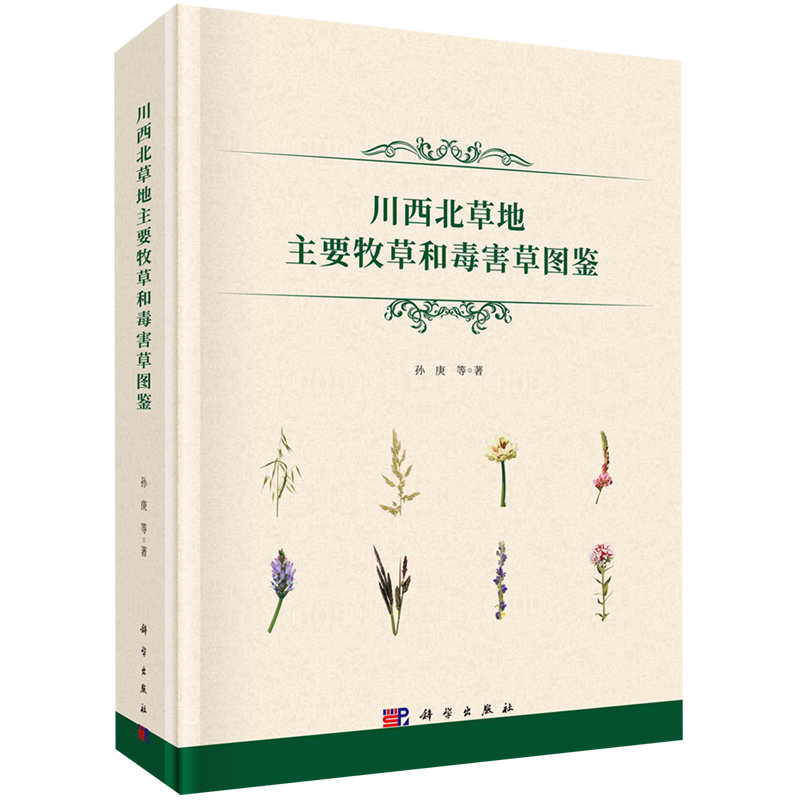 川西北草地主要牧草和毒害草图鉴