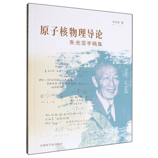 原子核物理导论:朱光亚手稿集