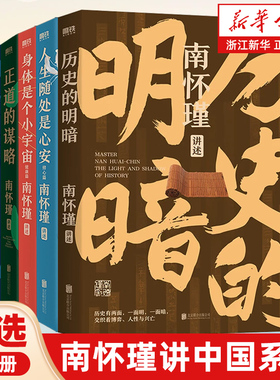 【任选】南怀瑾讲中国智慧全5册 第一辑+第二辑 身体是个小宇宙+人生随处是心安+正道的谋略+中国有文化+人生无真相 中国哲学书籍