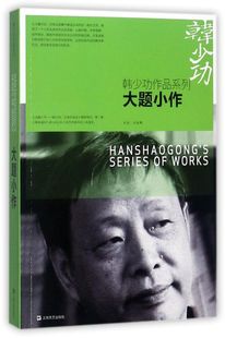 大题小做 韩少功作品系列 对话访谈集
