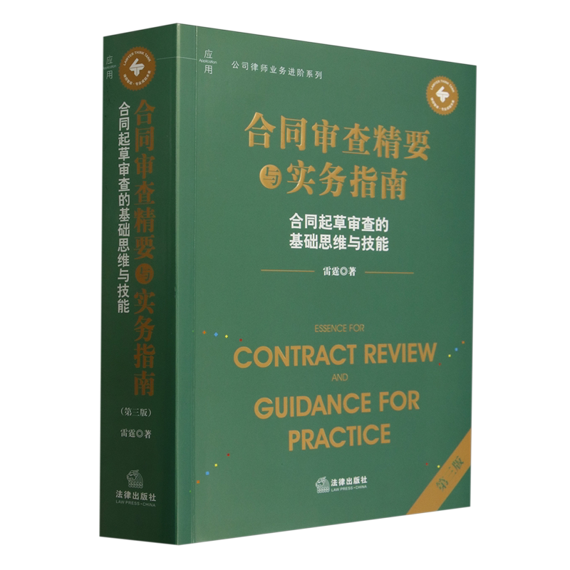 合同审查精要与实务指南:合同起草审查的基础思维与技能