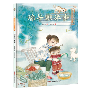 新华书店旗舰店官网正版现货 端午粽米香(精)/保冬妮中国节日绘本端午节屈原赛龙舟 3-4-5-6-7-8岁 经典故事图画书儿童绘本