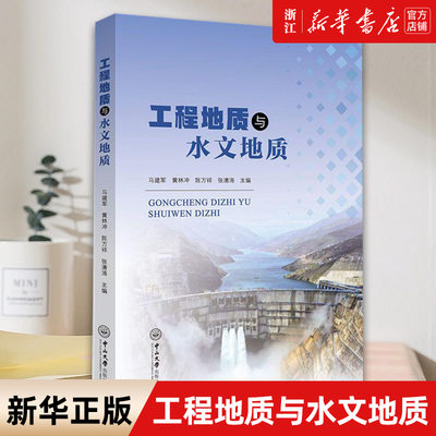 【新华书店旗舰店官网】工程地质与水文地质 编者:马建军 正版书籍包邮