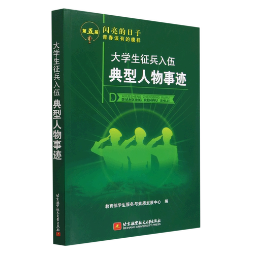 大学生征兵入伍典型人物事迹/第五届闪亮的日子青春该有的模样