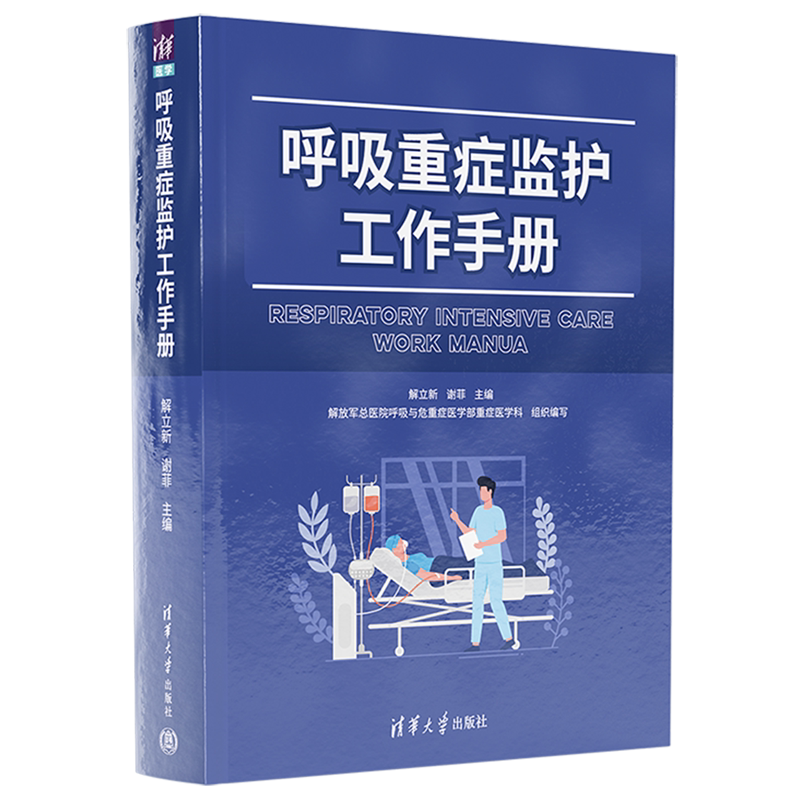 呼吸重症监护工作手册