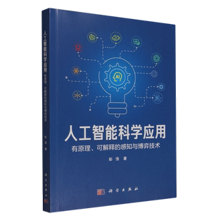 人工智能科学应用:有原理、可解释的感知与博弈技术
