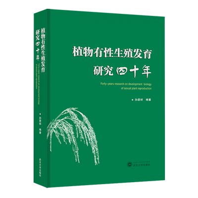 植物有性生殖发育研究四十年
