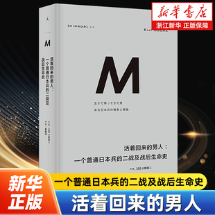 活着回来的男人:一个普通日本兵的二战及战后生命史 理想国译丛018 战争记忆系列二战 历史 何故为敌 理想国图书
