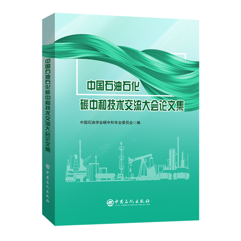 中国石油石化碳中和技术交流大会论文集