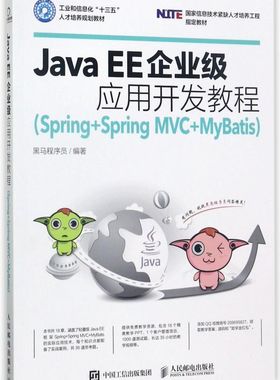 Java EE企业级应用开发教程(Spring+Sprin
