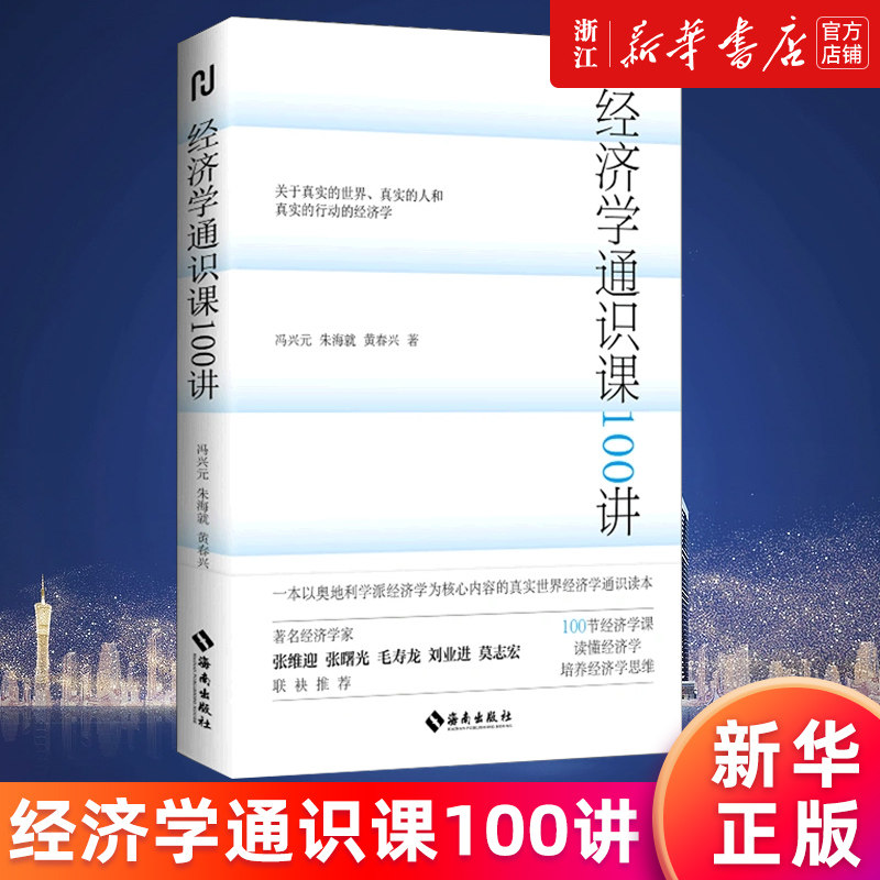 【新华书店旗舰店官网】经济学通识课100讲 冯兴元,朱海就,黄春兴 100节经济学课培养 一本书读懂奥派经济学 正版书籍图片