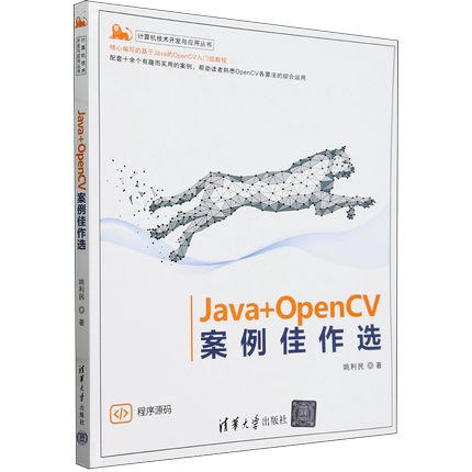 Java+OpenCV案例佳作选