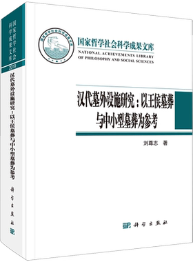汉代墓外设施研究--以王侯墓葬与中小型墓葬为参考(精)