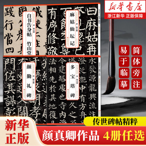 新华书店官网颜勤礼历代碑帖精粹