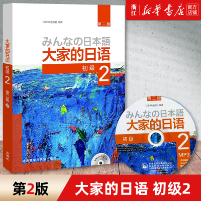 【新华书店正版】大家的日语(附光盘初级22版)  日语学习教材 外语教学与研究出版社 日本3A出版社编著 日本生活方式与社会规律