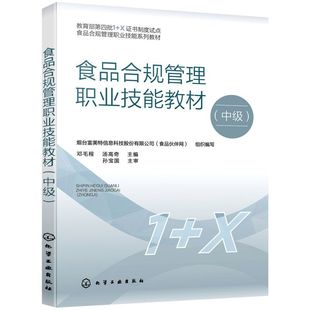 食品合规管理职业技能教材:中级