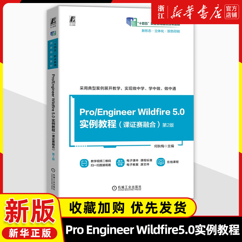 Pro/Engineer Wildfire5.0实例教程:课证赛