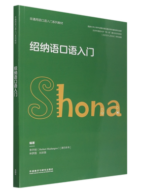 绍纳语口语入门