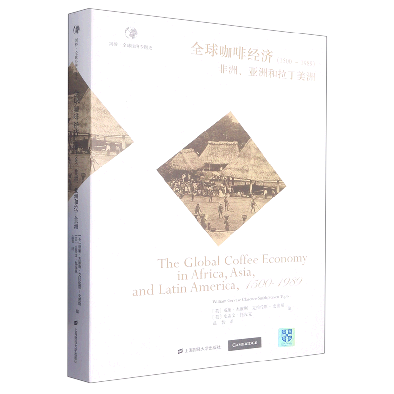 全球咖啡经济(1500-1989非洲亚洲和拉丁美洲)/剑桥全球经济专题史