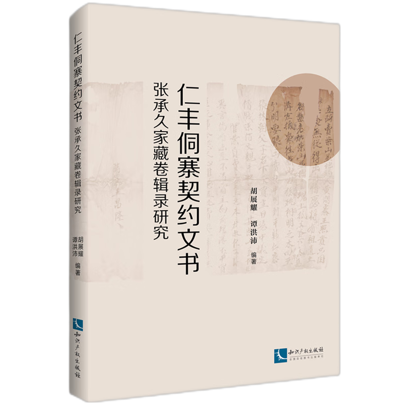 仁丰侗寨契约文书:张承久家藏卷辑录研究