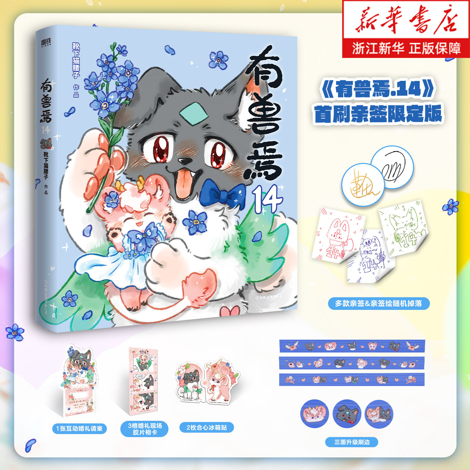 【亲签/印签 首刷版赠品 有兽焉14】有兽焉14册 靴下猫腰子著非人哉抓帧漫画姐妹篇一汪空气脑洞大开漫画书幽默解压动漫书绘本