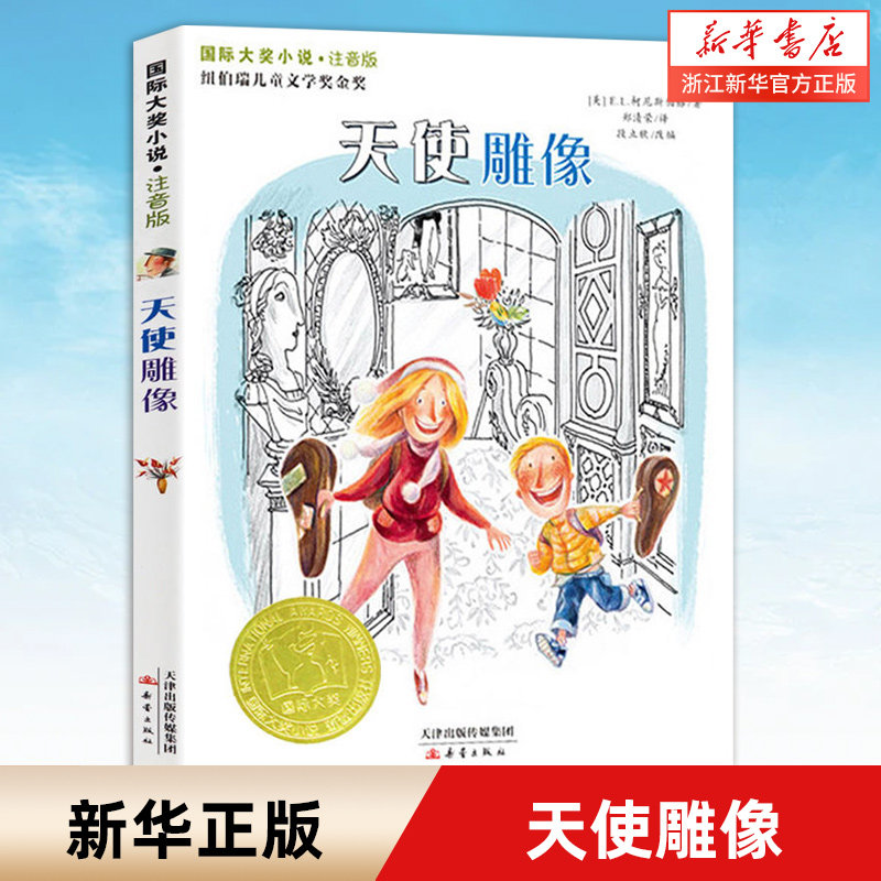 【注音版】天使雕像 国际大奖小说书系 6-8岁小学生课外书籍 小学一二年级课外阅读书 纽伯瑞儿童文学奖金奖 新蕾出版社