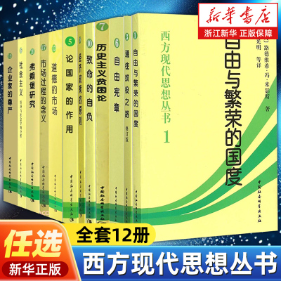 【任选】西方现代思想丛书系列 致命的自负弗赖堡研究道德的市场自由宪章企业家的尊严历史主义贫困论通往奴役之路经济政策的原则