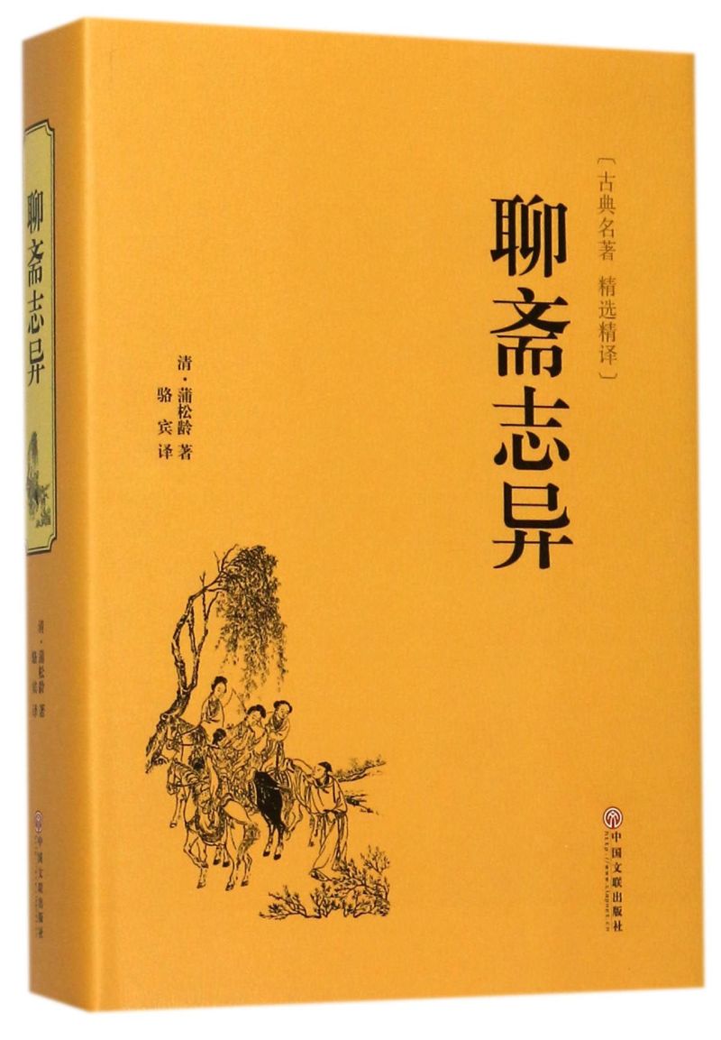 【新华书店旗舰店官网】正版包邮 聊斋志异(古典名著精选精译)(精) 书籍/杂志/报纸 古/近代小说（1919年前） 原图主图