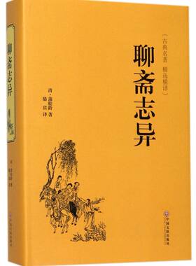 【新华书店旗舰店官网】正版包邮 聊斋志异(古典名著精选精译)(精)