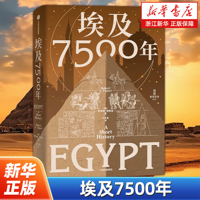 埃及7500年 罗伯特 蒂格诺著 世界历史的重大时刻 几乎都有埃及的身影 从古埃及到穆巴拉克时代 一部完整的埃及通史