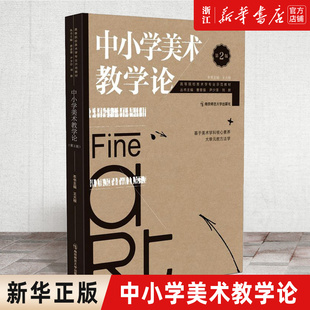 【新华书店旗舰店官网】中小学美术教学论 第二版 王大根 编 教育普及读物 教学理念 美术师范生教学能力培训的教学指导书籍