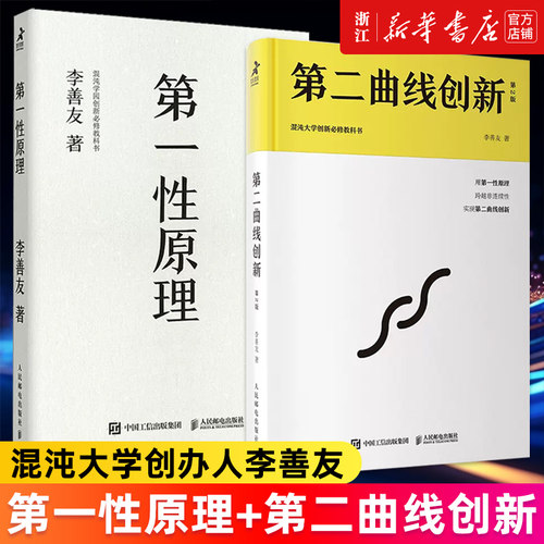 【套装2册】正版包邮 第一性原理+第二曲线创新.第2版 混沌大学创办人李善友作品 创新哲学理念 创新方法论的分享 新华书店旗舰店