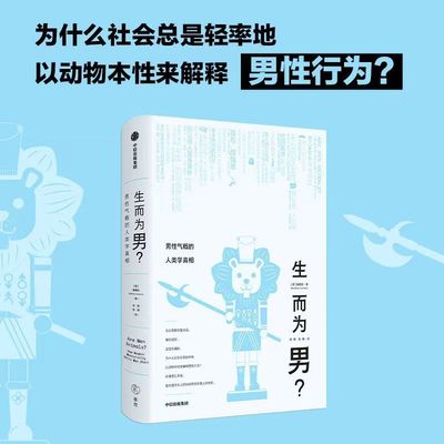 生而为男?:男性气概的人类学真相 顾德民 著 所谓男儿本色 首先是文化上的纵容而非生理上的安排