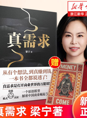 【赠艺术版画】真需求 梁宁著 产品思维30讲 从有个想法 到真赚到钱一本书全都说透商业领域年度之书 商业企业经营管理类书籍 正版