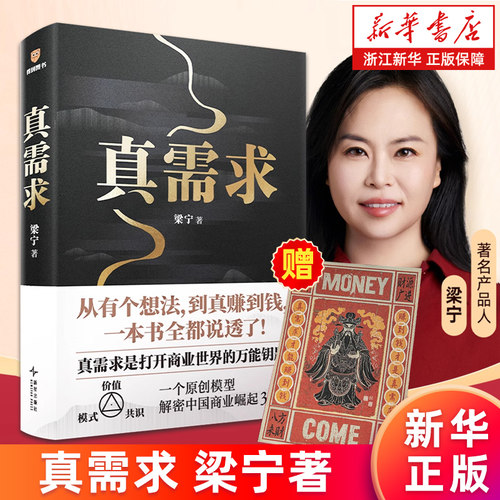 【赠艺术版画】真需求 梁宁著 产品思维30讲 从有个想法 到真赚到钱一本书全都说透商业领域年度之书 商业企业经营管理类书籍 正版