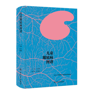 儿童眼底病图谱