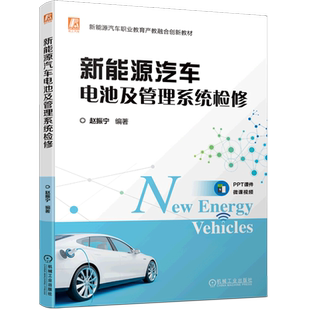 新能源汽车电池及管理系统检修 新能源汽车职业教育产教融合创新教材