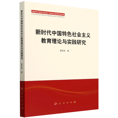 新时代中国特色社会主义教育理论与实践研究