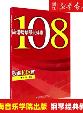 【新华书店旗舰店官网】钢琴即兴伴奏歌曲108首 辛笛 钢琴经典书籍 钢琴谱即兴伴奏简谱伴奏书经典流行歌曲钢琴谱乐曲集伴奏谱