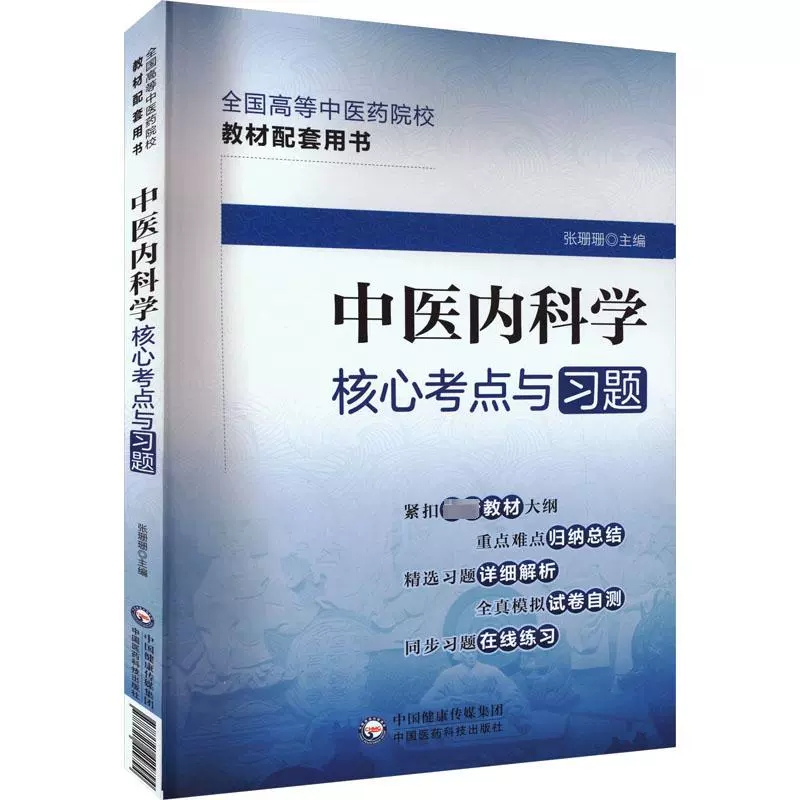 中医内科学核心考点与习题集中医药行业院校高等教育教材辅导用书易考点速查速记同步自测易错习题册期末考试卷十四五规划第十一版