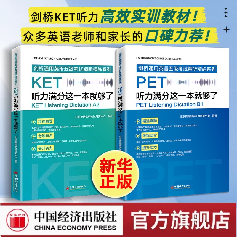 正版KET听力满分这一本就够了 PET专项突破、精选真题、训练 和单词拼写同步提升剑桥通用英语五级考试精听精练系列ketpet综合教程