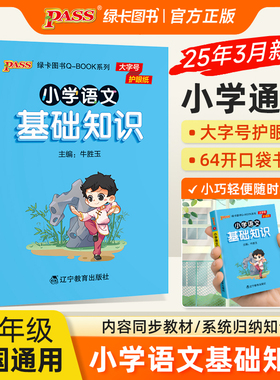 2025新版 小学基础知识全套语文数学英语科学道德与法治口袋书1-6年级小学生知识点手册大全古诗词公式定律词汇语法pass绿卡qbook