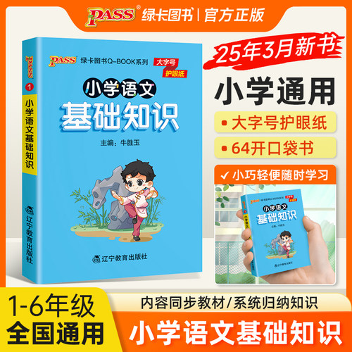 小学基础知识全套口袋书