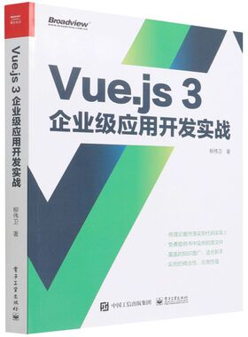 【官方正版】Vue.js3企业级应用开发实战 前端 TypeScript 编程 系统架构 电子社