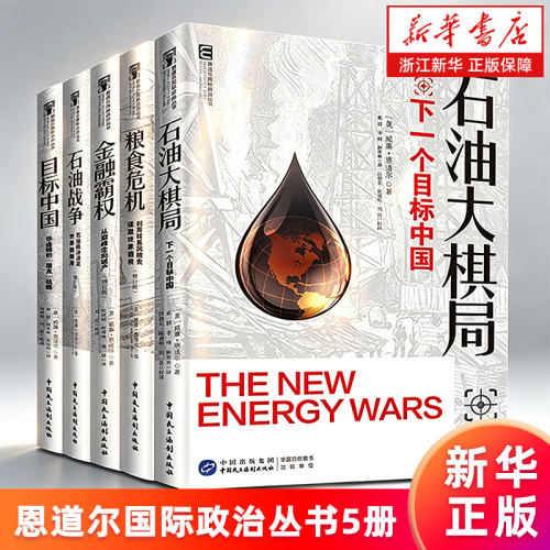 恩道尔国际政治丛书5册 石油战争:石油政治决定世界新秩序 石油大棋局 目标中国:华盛顿的