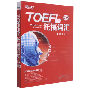 【新华书店官网】词以类记:TOEFL iBT词汇 托福词汇备考 托福核心词汇高频词汇 词汇分类记忆 张红岩 书籍网课 英语官网真经单词书