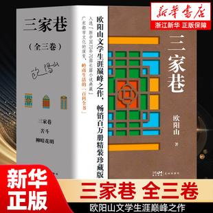 正版包邮 三家巷（全三卷）柳暗花明 苦斗 欧阳山文学生涯巅峰之作长篇小说 花城出版社 广东都市文化的演变岭南生活的百科全书