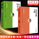 第2版 书籍 2册 新华正版 机械制造工程专业教材 德国经典 机电一体化图表手册.中文版 第3版 简明机械手册.中文版 套装